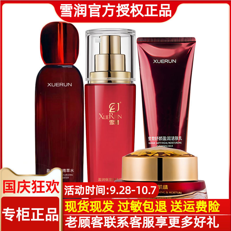 雪润活肌精美白祛斑霜+盈润营养露+滋养乳+洁面乳4件套装精萃水乳