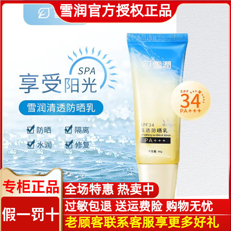 雪润活肌精 雪润清透防晒隔离乳40g 新版SPF34  PA+++正品包邮