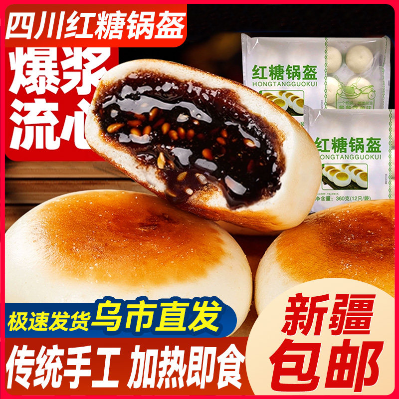 新疆包邮红糖锅盔四川特产速食冷冻半成品方便早餐特色小吃甜点心