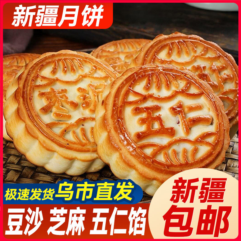 新疆包邮中秋节手工月饼老式五仁黑芝麻红豆沙馅酥饼糕点心小吃