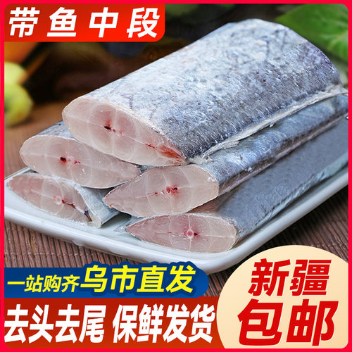 新疆包邮新鲜无冰带鱼段