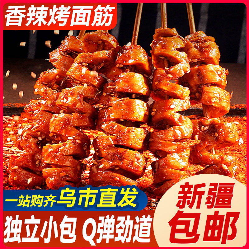 新疆包邮香辣烧烤味烤面筋辣条网红解馋儿时小零食品手撕豆干素肉