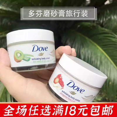 多芬身体磨砂膏奇异果50g旅行装小样清洁角质去鸡皮便携酒店