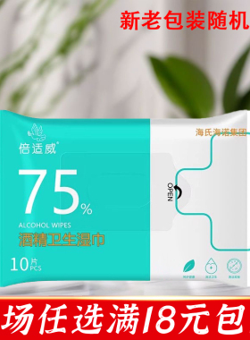 海氏海诺倍适威75%酒精卫生湿巾50片消毒清洁湿巾小巧便携正品