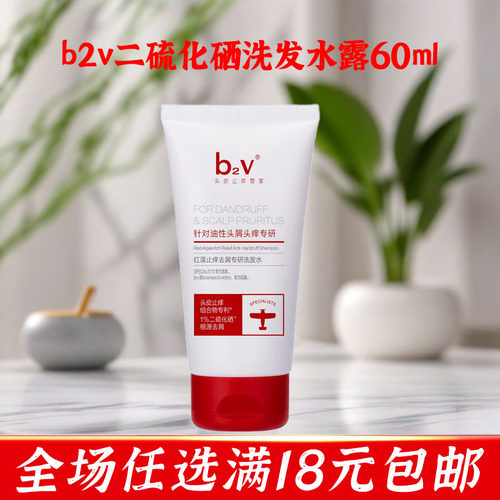 b2v二硫化硒洗发水60ml便携旅行装控油去屑小瓶洗头膏出差小样