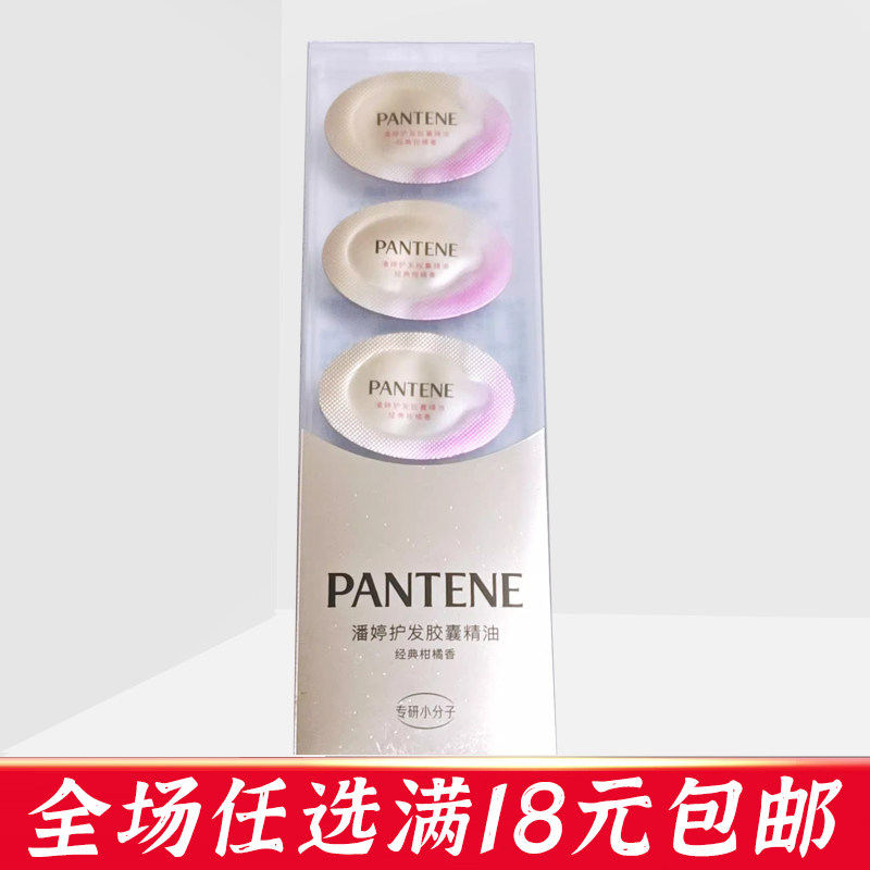 潘婷护发胶囊精油经典柑橘香图片