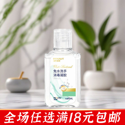 海氏海诺免水洗手消毒凝胶60ml小瓶便携式随身装免洗速干凝胶液