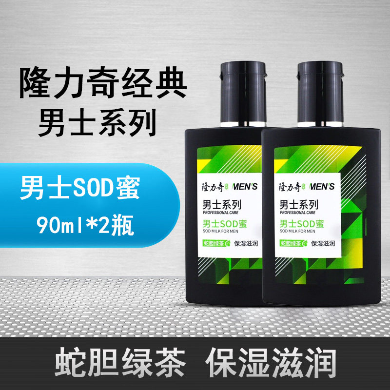 隆力奇男士蛇胆sod蜜90ml*2瓶补水保湿紧致滋润乳液面霜脸部护理使用感如何?