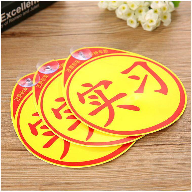 汽车实习贴带吸盘加厚贴纸 反光实习标志贴车载新手帖纸