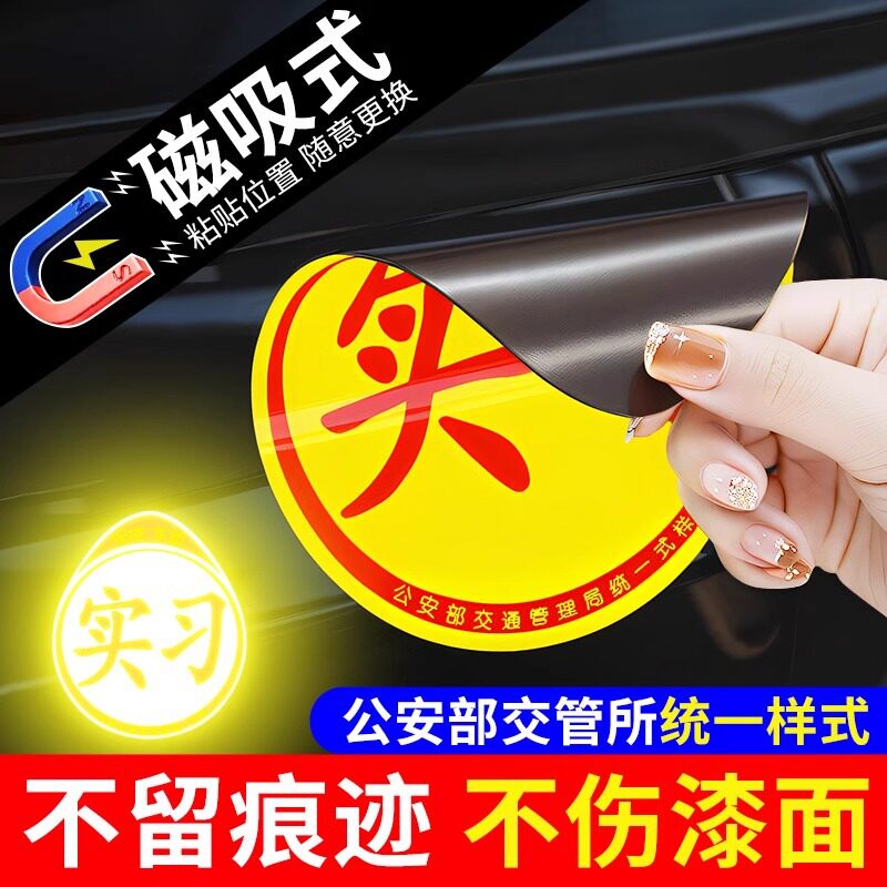 实习车贴实习贴标志新手上路请多关照女司机专用磁性磁吸贴纸吸盘
