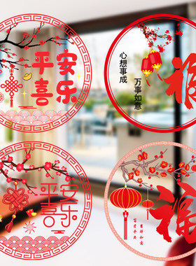 乔迁新居装扮新年窗花贴纸
