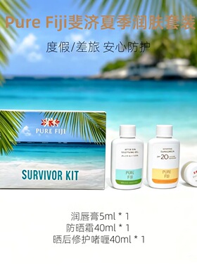 斐济purefiji sunscreen防晒隔离修复套装 三件套伴手礼