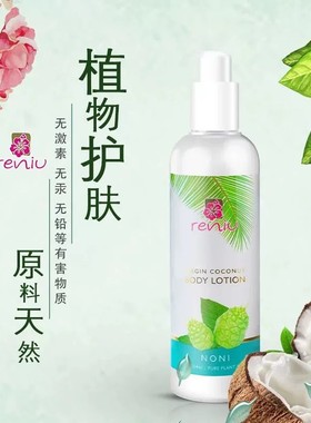 斐济Reniu诺丽果身体乳