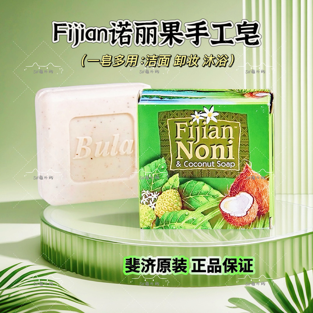新货/斐济手工皂Fijian Noni诺丽果皂原装进口洁面沐浴100g