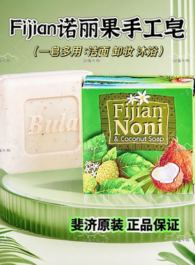 新货/斐济手工皂Fijian Noni诺丽果皂原装进口洁面沐浴100g