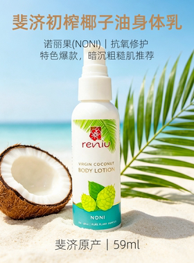 斐济Reniu诺丽果补水身体乳