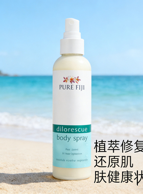 现货/PureFiji斐济修复乳液原装正品滋润补水保湿舒缓身体乳240ml