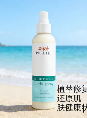 现货/PureFiji斐济修复乳液原装正品滋润补水保湿舒缓身体乳240ml
