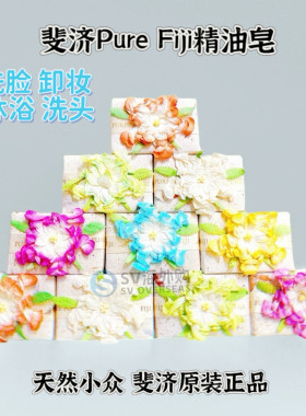 洗脸沐浴精油皂斐济原装伴手礼