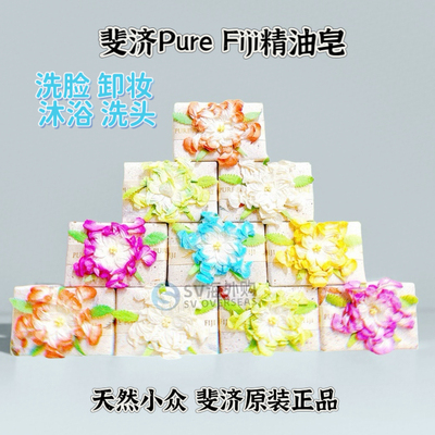 洗脸沐浴精油皂斐济原装伴手礼