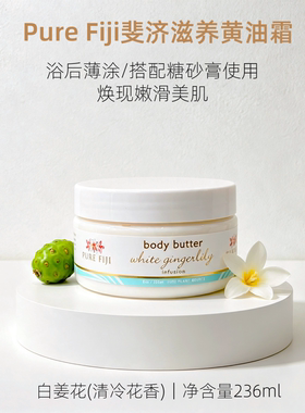 【朴秀荣Joy推荐】斐济白姜花身体乳霜purefiji body butter236ml
