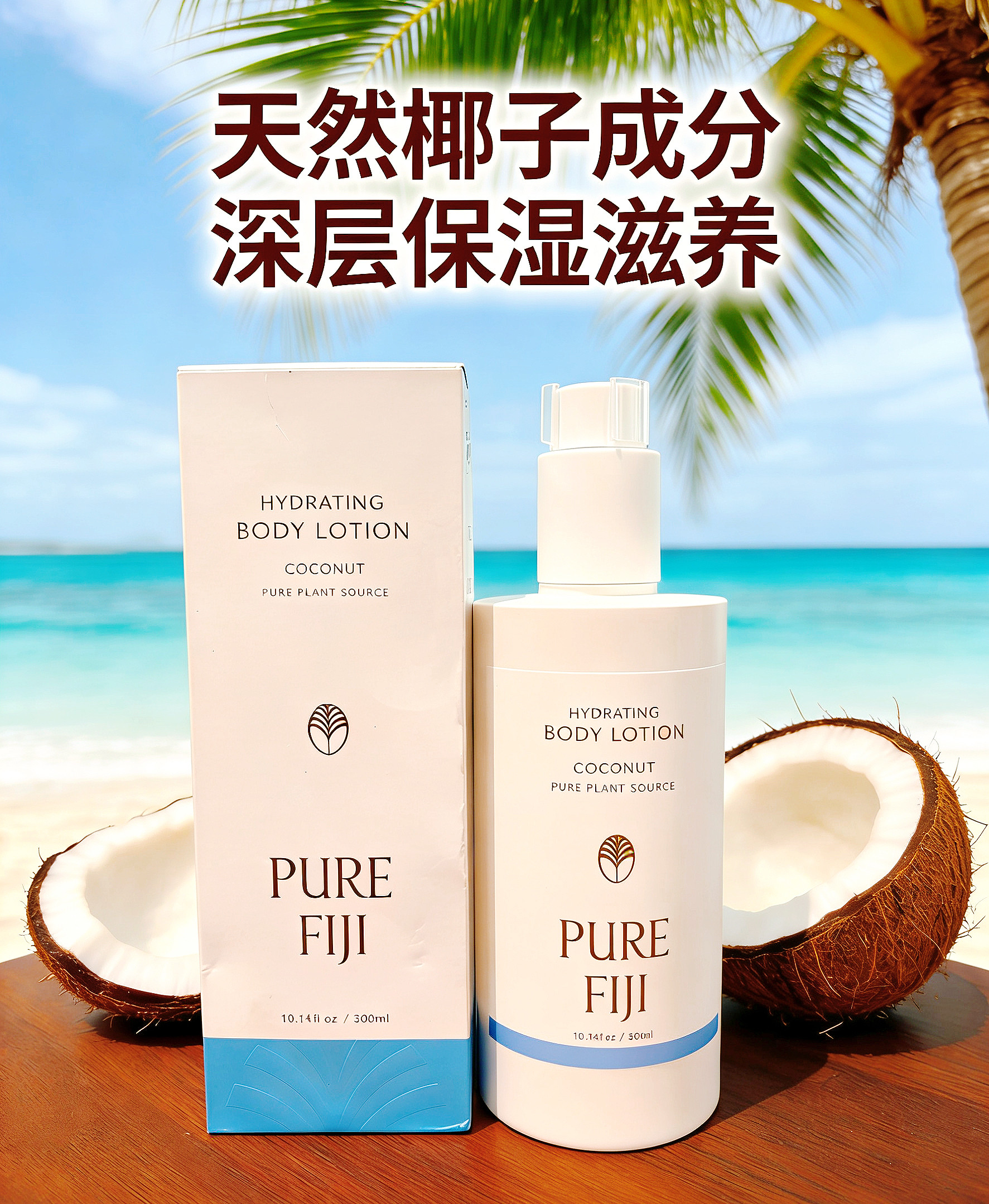 PureFiji斐济原装身体乳香体滋润保湿天然润肤乳液新包装90/300ml