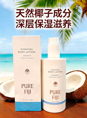 PureFiji斐济原装身体乳香体滋润保湿天然润肤乳液新包装90/300ml