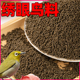 绣眼散称一斤装 鸟食饲料鸟粮营养壮膘提性绣眼靛颏红子贝子鸟食