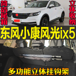 适东风小康风光ix5专用尾箱收纳雨伞钓竿毛巾多功能挂钩 配件 改装
