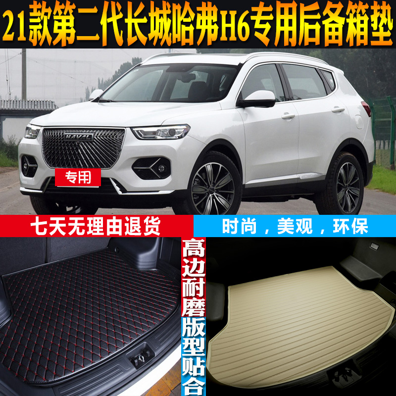 二代长城哈弗H6后备箱垫改装配件