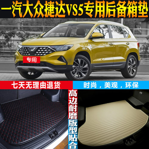 捷达VS5后备箱垫改装配件防水