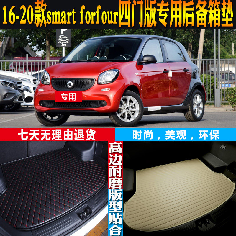 16-17-18-19-20款smart forfour四门版专用防水后备箱尾箱垫 配件