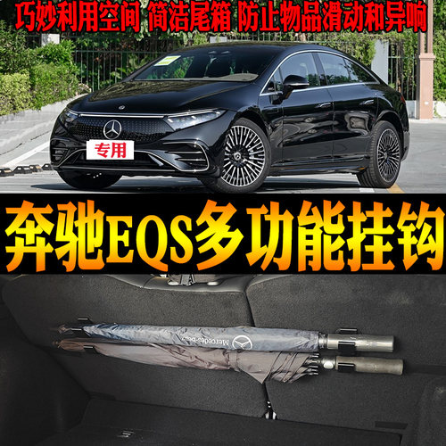 21-26款奔驰EQS尾箱多功能挂钩
