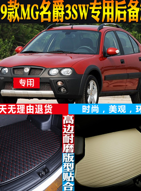 07-08-09老款名爵MG3SW野酷专用立体防水后备箱尾箱垫子 配件改装