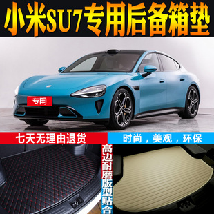 24-25-26款小米SU7纯电动内饰专用立体后备箱垫尾厢垫子 配件改装