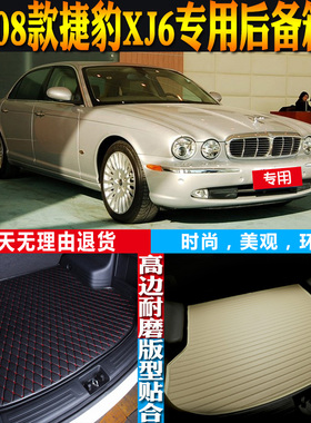 05-06-07-08款捷豹XJ6内饰专用高边防水后备箱垫尾箱垫子配件改装