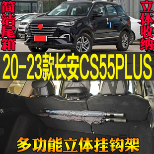 改装 长安CS55PLUS专用尾箱收纳雨伞钓竿多功能挂钩 配件 23款 2020