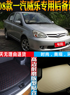 一汽威乐后备箱垫改装配件内饰