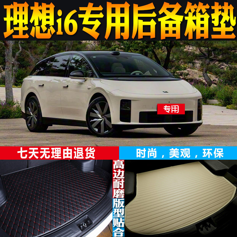 适用2025-2026款理想i6专车专用立体高边后备箱尾厢垫子 配件改装