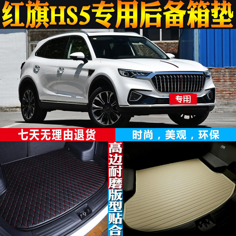 红旗HS5内饰改装配件尾箱垫防水