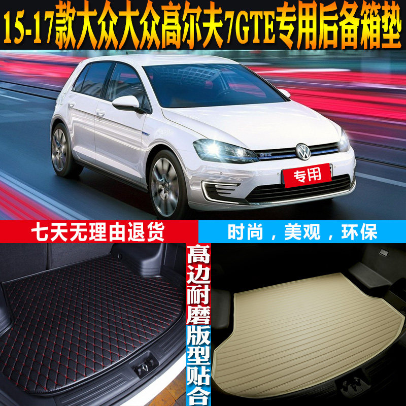 15-16-17款大众高尔夫7GTE电动车专用防水后备箱尾箱垫子配件改装