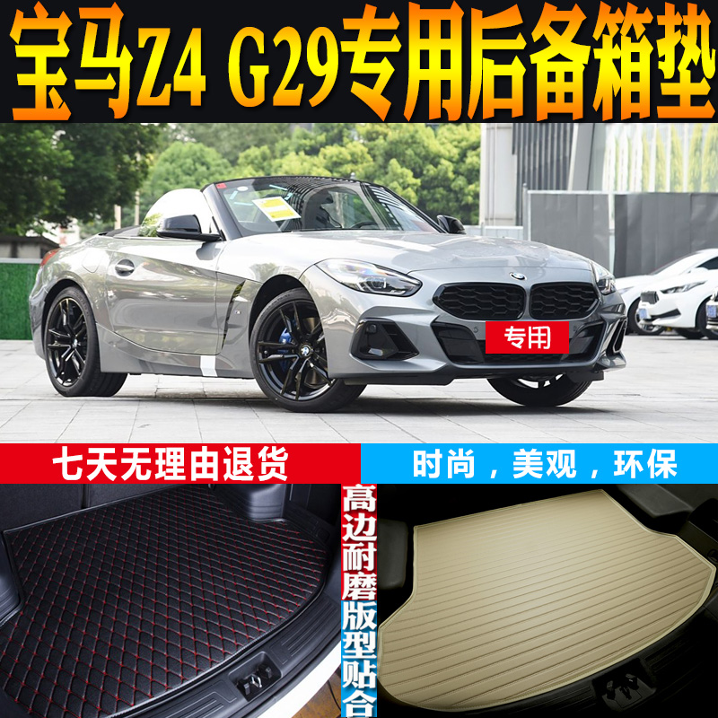 宝马Z4G29尾箱垫环保防水