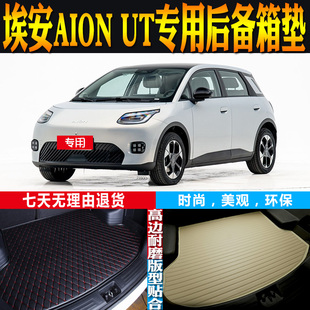 适用2025-25款埃安AION UT内饰专用立体后备箱垫尾厢垫子配件改装