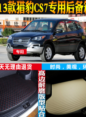 2009-10-11-12-13款猎豹CS7内饰专用防水后备箱尾箱垫子 配件改装