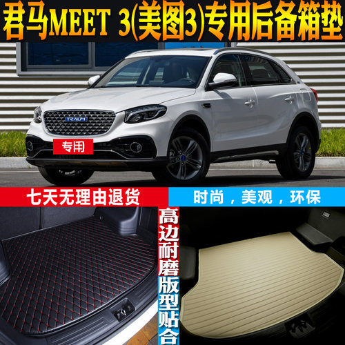 君马meet3美图后备箱垫配件改装