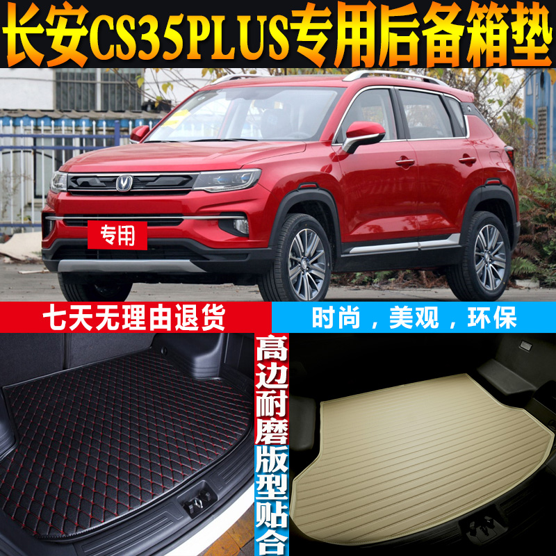 长安CS35PLUS后备箱垫改装配件