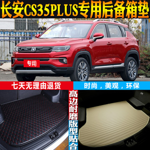 18-19-21-22-23-24-26款长安CS35 PLUS专用后备箱尾箱垫 配件改装