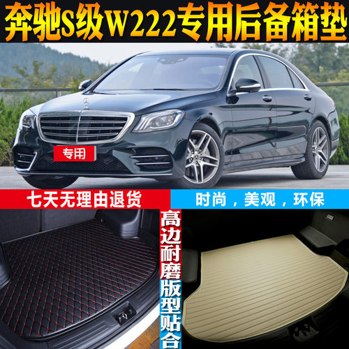 奔驰S级W222尾箱垫改装配件防水