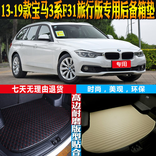 宝马3系F31旅行版尾箱垫改装配件
