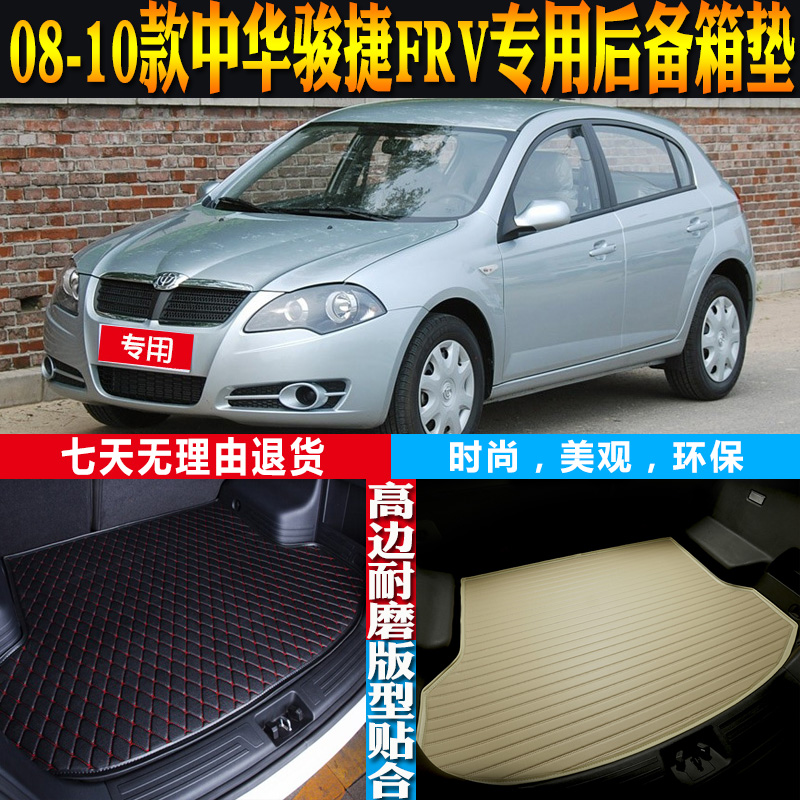 中华骏捷FRV后备箱垫改装配件